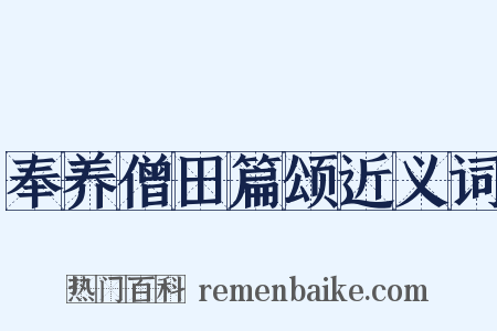 奉养僧田篇颂近义词是什么意思的图片